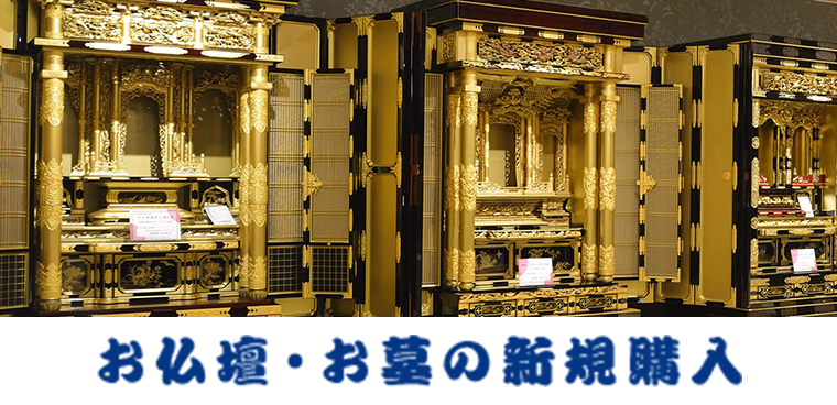 お仏壇・お墓の新規購入