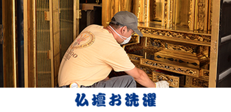 仏壇お洗濯