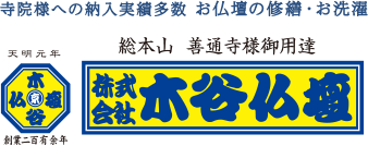 総本山 善通寺様御用達／株式会社 木谷仏壇