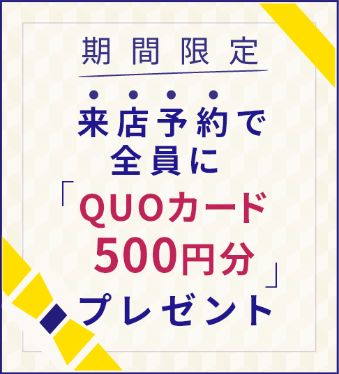 期間限定　来店予約で全員に「QUOカード500円分」プレゼント