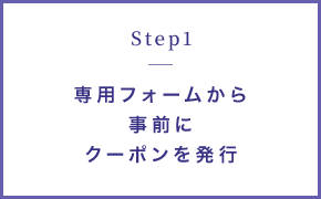 STEP1 専用フォームから事前にクーポンを発行