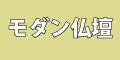木谷仏壇